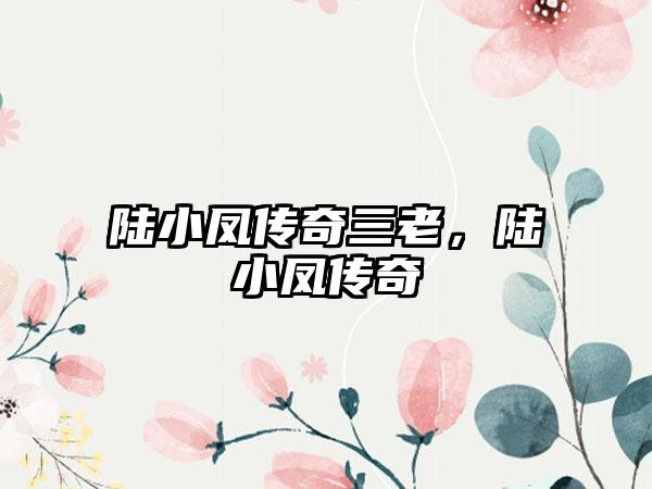 陆小凤传奇三老，陆小凤传奇