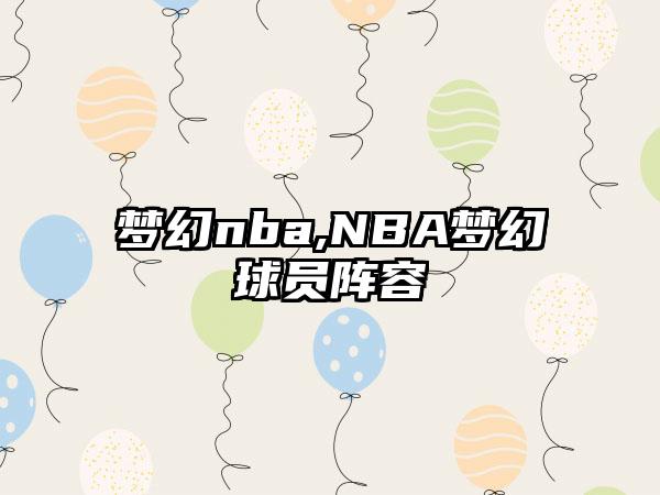 梦幻nba,NBA梦幻球员阵容