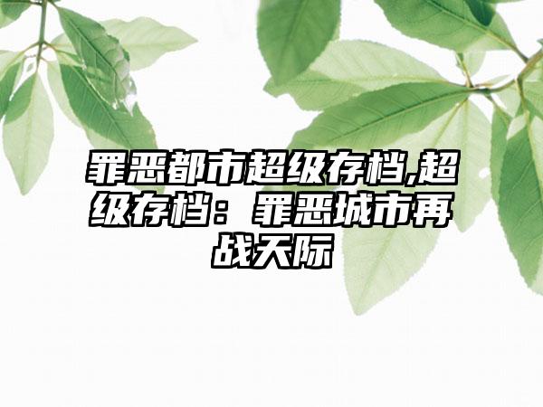 罪恶都市超级存档,超级存档：罪恶城市再战天际