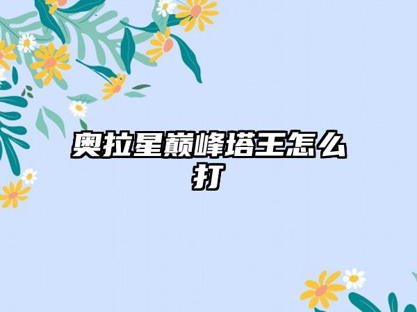 奥拉星巅峰塔王怎么打