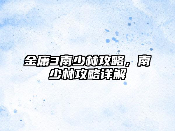 金庸3南少林攻略，南少林攻略详解