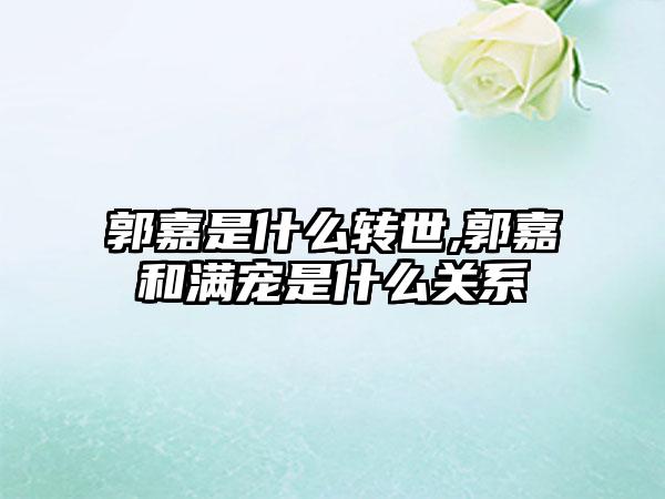 郭嘉是什么转世,郭嘉和满宠是什么关系