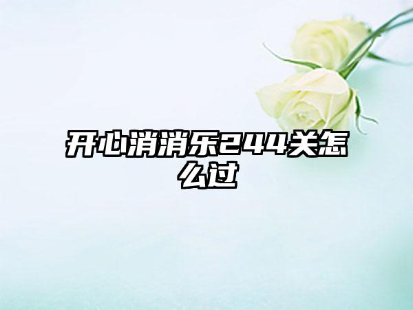 开心消消乐244关怎么过
