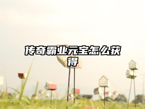 传奇霸业元宝怎么获得