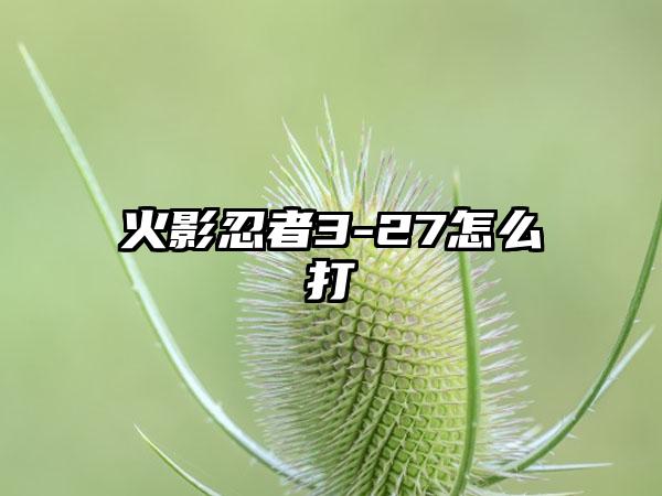 火影忍者3-27怎么打