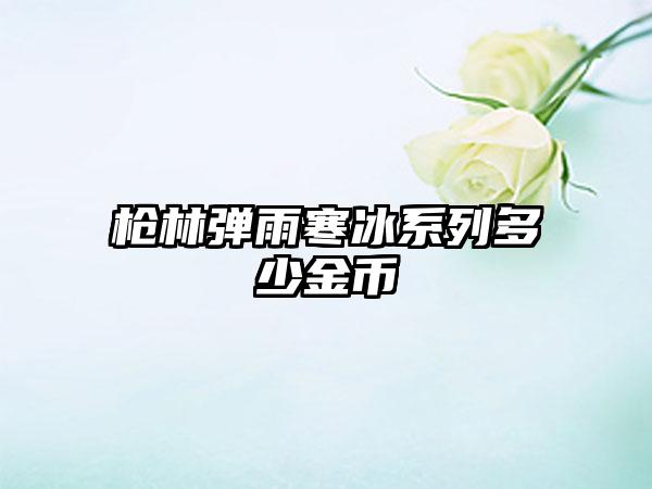 枪林弹雨寒冰系列多少金币