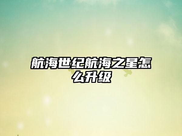 航海世纪航海之星怎么升级