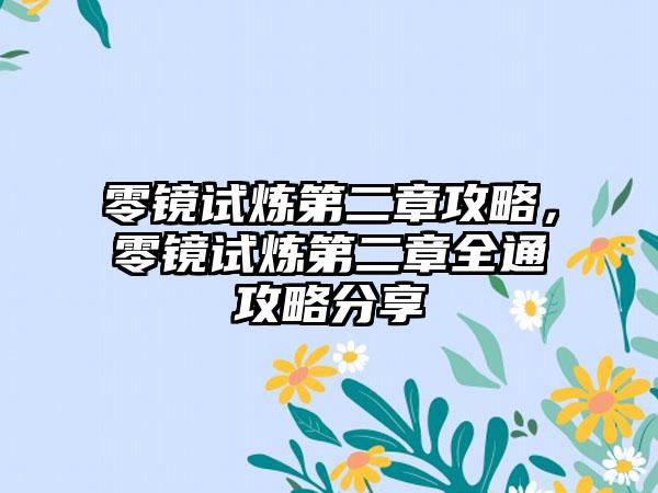 零镜试炼第二章攻略，零镜试炼第二章全通攻略分享