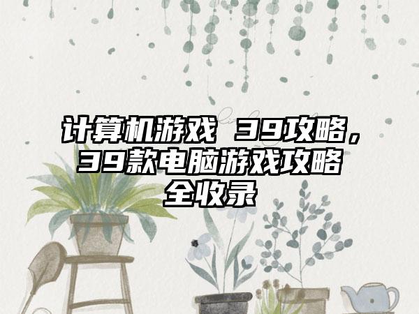 计算机游戏 39攻略，39款电脑游戏攻略全收录