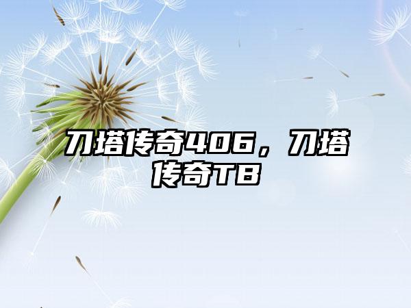 刀塔传奇406，刀塔传奇TB