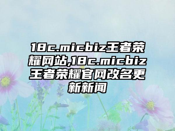 18c.micbiz王者荣耀网站,18c.micbiz王者荣耀官网改名更新新闻
