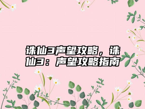 诛仙3声望攻略，诛仙3：声望攻略指南