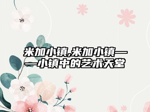 米加小镇,米加小镇——小镇中的艺术天堂