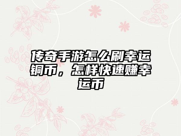 传奇手游怎么刷幸运铜币，怎样快速赚幸运币