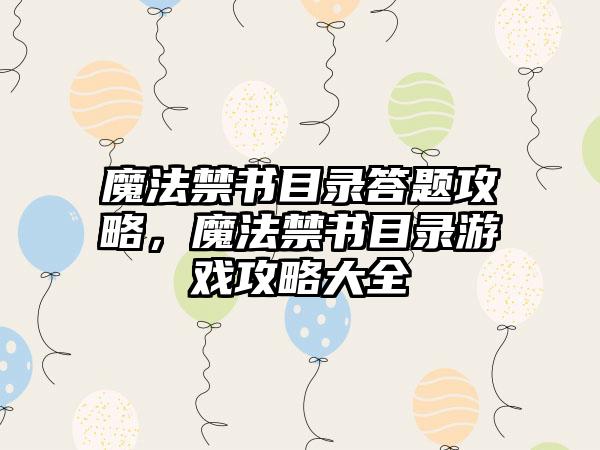 魔法禁书目录答题攻略，魔法禁书目录游戏攻略大全