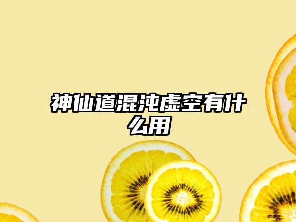 神仙道混沌虚空有什么用