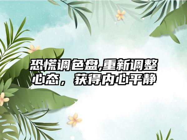 恐慌调色盘,重新调整心态，获得内心平静
