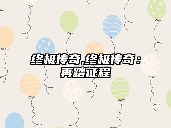 终极传奇,终极传奇：再踏征程