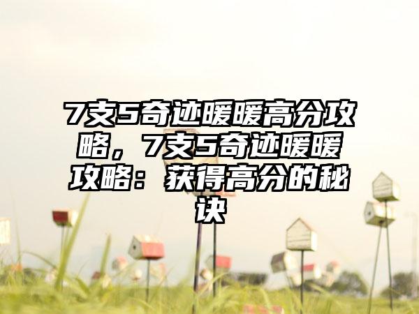 7支5奇迹暖暖高分攻略，7支5奇迹暖暖攻略：获得高分的秘诀
