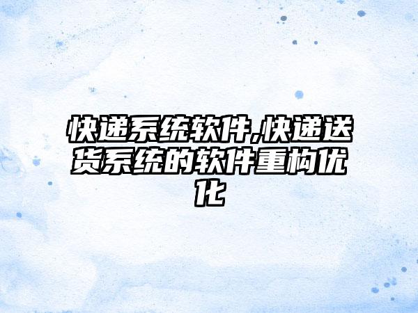 快递系统软件,快递送货系统的软件重构优化