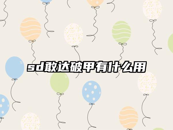 sd敢达破甲有什么用