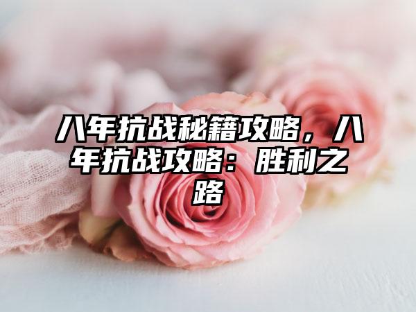 八年抗战秘籍攻略，八年抗战攻略：胜利之路