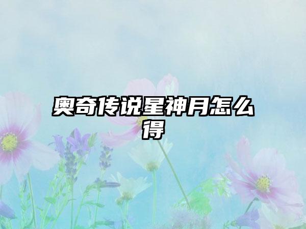 奥奇传说星神月怎么得