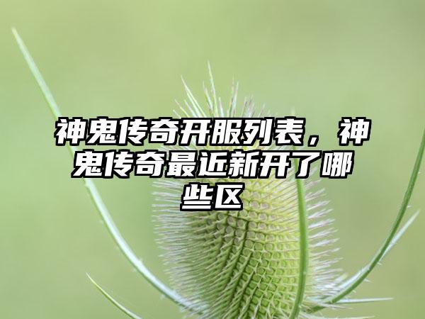 神鬼传奇开服列表，神鬼传奇最近新开了哪些区