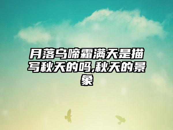 月落乌啼霜满天是描写秋天的吗,秋天的景象