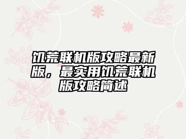 饥荒联机版攻略最新版，最实用饥荒联机版攻略简述