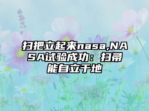 扫把立起来nasa,NASA试验成功：扫帚能自立于地