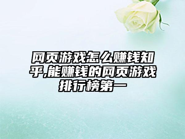 网页游戏怎么赚钱知乎,能赚钱的网页游戏排行榜第一