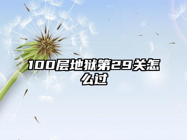 100层地狱第29关怎么过