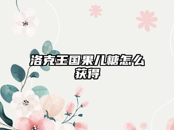 洛克王国果儿糖怎么获得