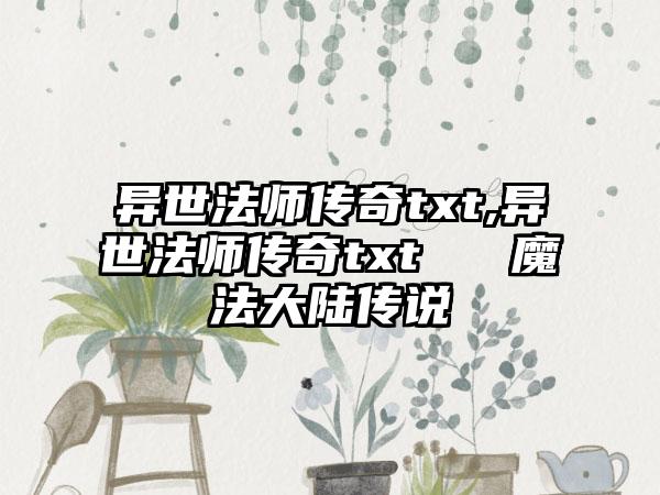 异世法师传奇txt,异世法师传奇txt → 魔法大陆传说