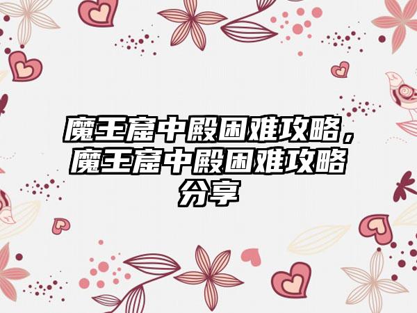 魔王窟中殿困难攻略，魔王窟中殿困难攻略分享