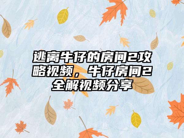 逃离牛仔的房间2攻略视频，牛仔房间2全解视频分享