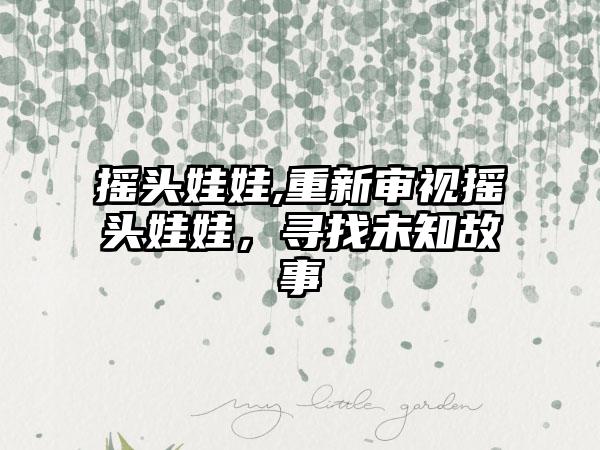 摇头娃娃,重新审视摇头娃娃，寻找未知故事