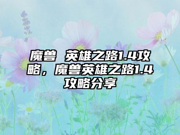 魔兽 英雄之路1.4攻略，魔兽英雄之路1.4攻略分享