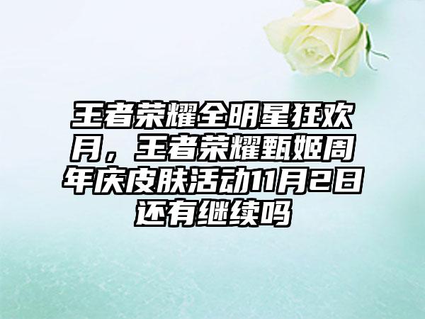 王者荣耀全明星狂欢月，王者荣耀甄姬周年庆皮肤活动11月2日还有继续吗