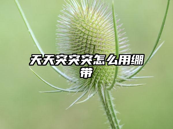 天天突突突怎么用绷带