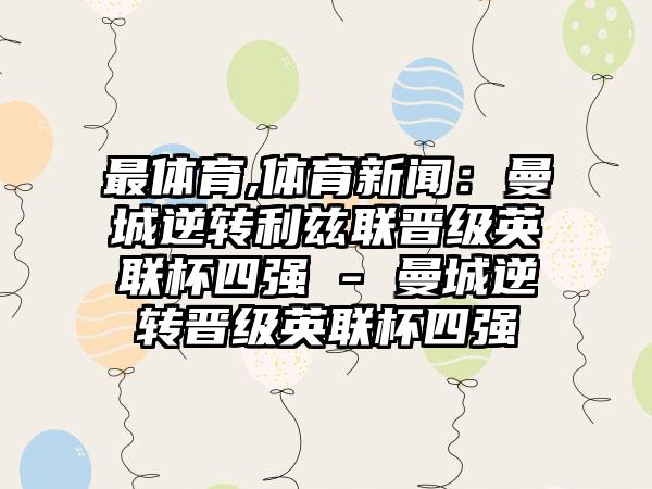 最体育,体育新闻：曼城逆转利兹联晋级英联杯四强 - 曼城逆转晋级英联杯四强