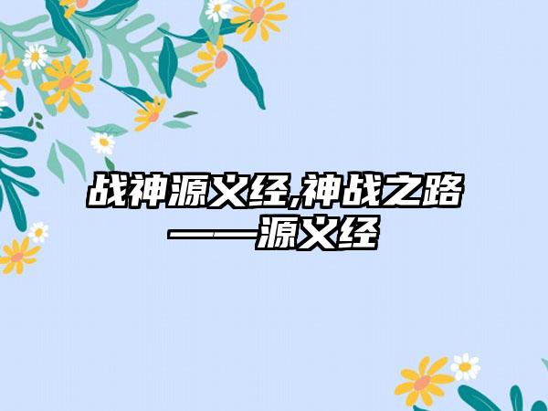 战神源义经,神战之路——源义经