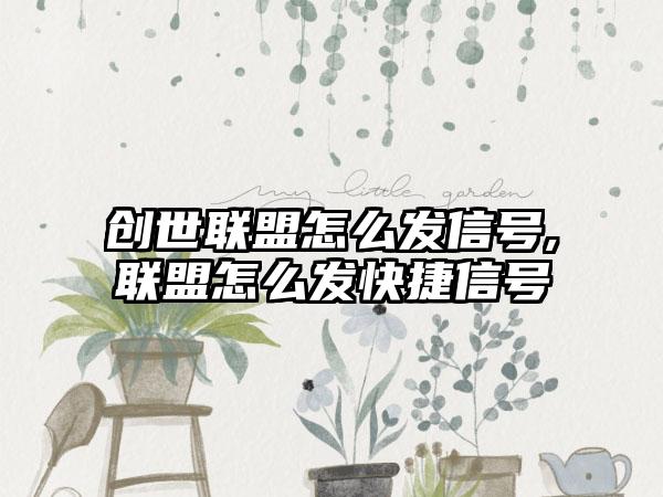 创世联盟怎么发信号,联盟怎么发快捷信号