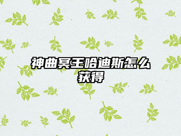 神曲冥王哈迪斯怎么获得