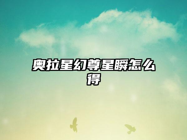 奥拉星幻尊星瞬怎么得