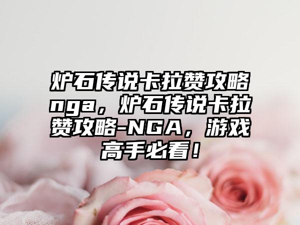 炉石传说卡拉赞攻略nga，炉石传说卡拉赞攻略-NGA，游戏高手必看！