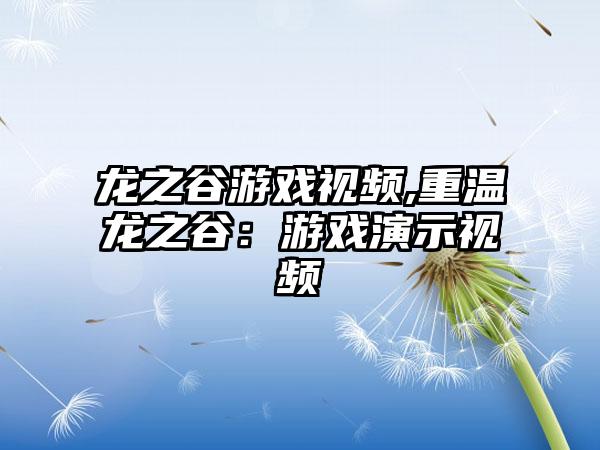 龙之谷游戏视频,重温龙之谷：游戏演示视频
