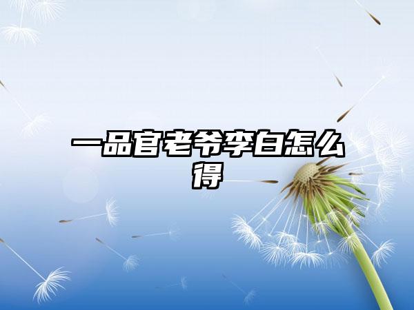 一品官老爷李白怎么得