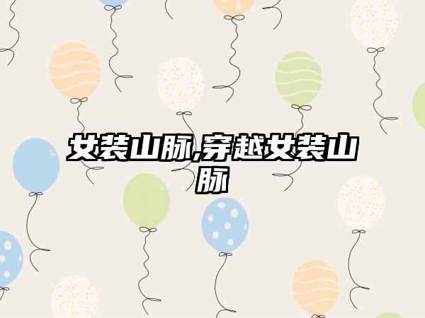 女装山脉,穿越女装山脉